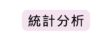 統計分析