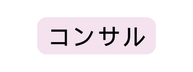 コンサル